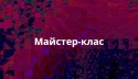 майстер-клас