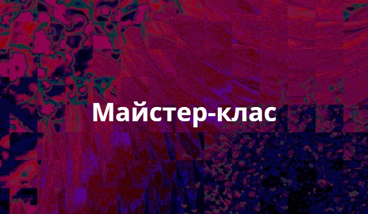 майстер-клас