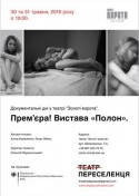 Прем'єра вистави Театру Переселенця