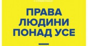 права людини понад усе