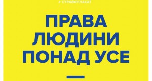 права людини понад усе