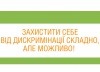 дискримінація