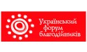 ufb - український форум благодійників - уфб