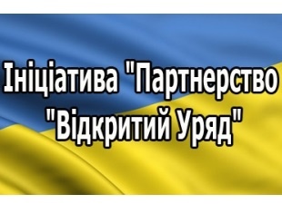 Відкритий уряд