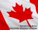 Канадський-фонд-місцевих-ініціатив