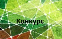 Конкурс