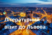 Літературний візит до Львова