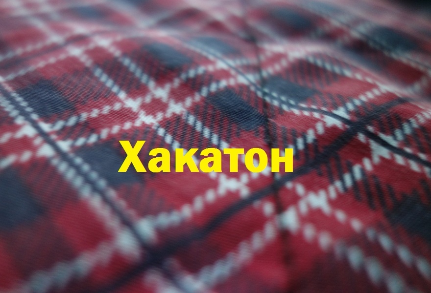 Хакатон