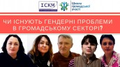 Чи існують гендерні проблеми в громадському секторі_