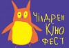 Чілдрен Кінофест