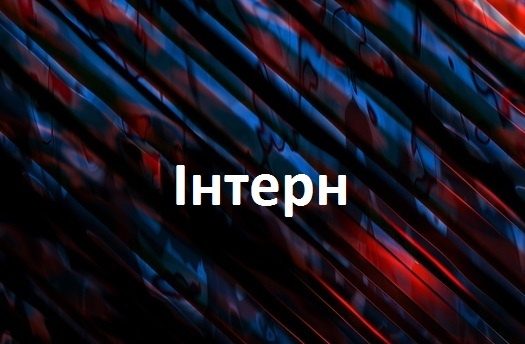 інтерн