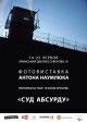 суд абсурду