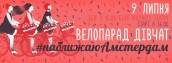 велопарад дівчат #наближаюамстердам