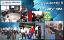 Форум-театр в Маріуполі