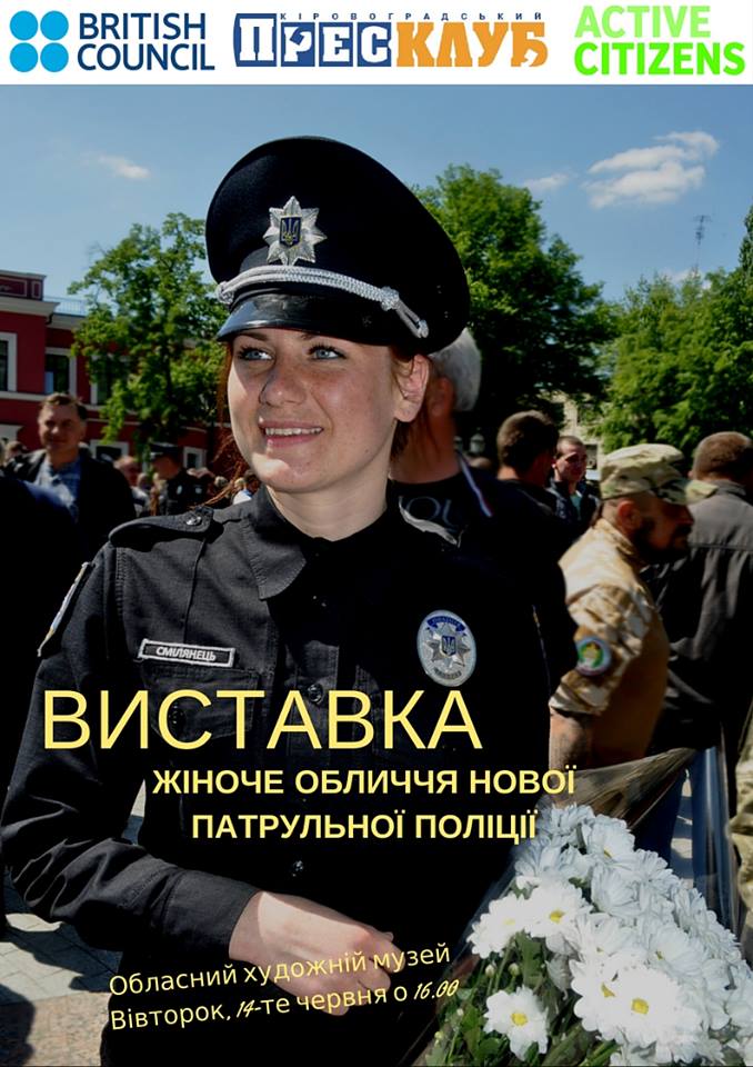 жіноче обличчя патрульної поліції