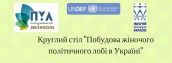 побудова жіночого політичного лобі