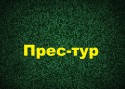 прес-тур