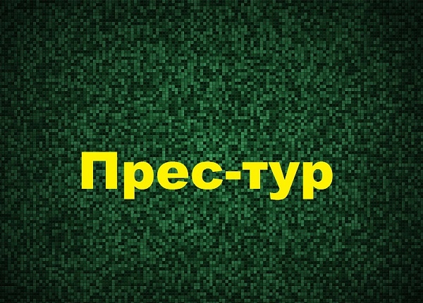 прес-тур