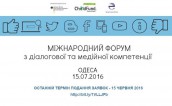 форум - діалогова та медійна компетенція