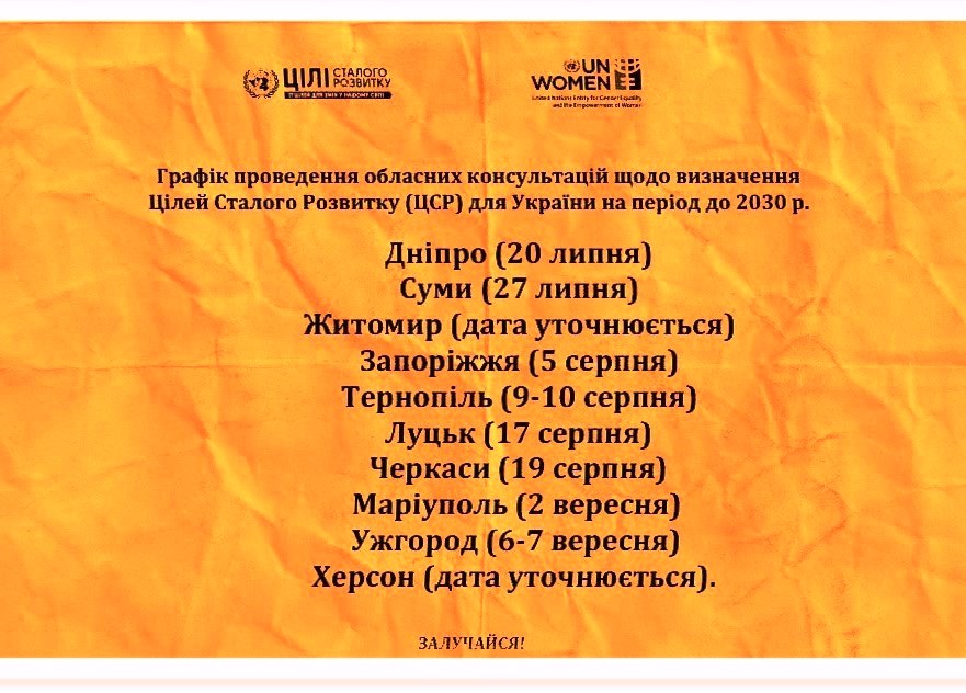 ООН Жінки запрошує Вас долучитися до визначення пріоритетів сталого розвитку області