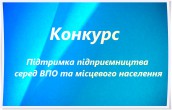 Підтримка підприємництва серед ВПО та місцевого населення Донецької та Луганської областей