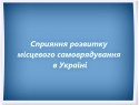 Сприяння розвитку місцевого самоврядування в Україні