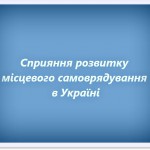 Сприяння розвитку місцевого самоврядування в Україні