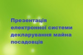 Презентація електронної системи декларування майна посадовців