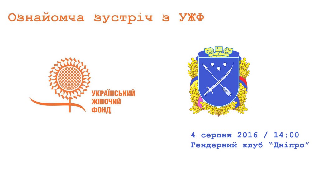 Ознайомча зустріч з Українським жіночим фондом у Дніпрі