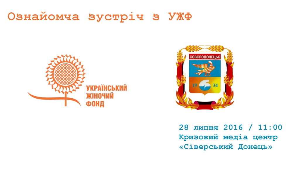 Ознайомча зустріч УЖФ в Сєвєродонецьку