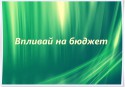 бюджет