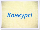 конкурс