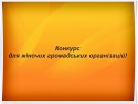 конкурс для ГО