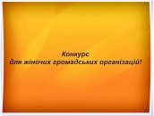 конкурс для ГО
