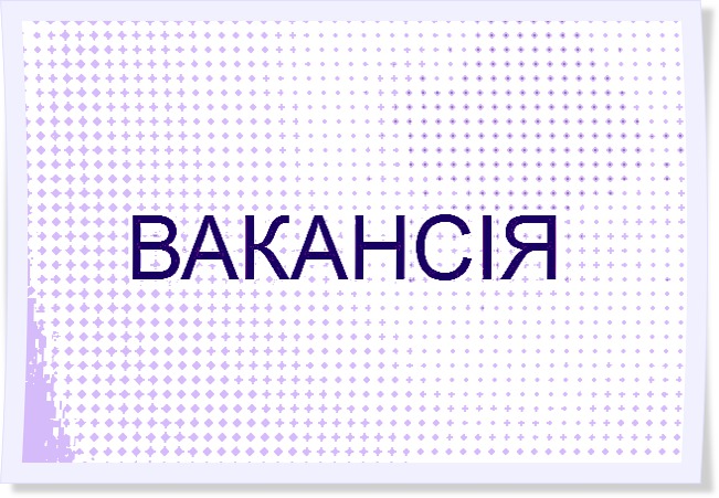 вакансія