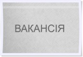 вакансія