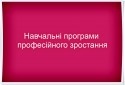 програми