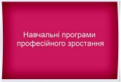 програми