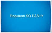 Воркшоп SO EAS+Y