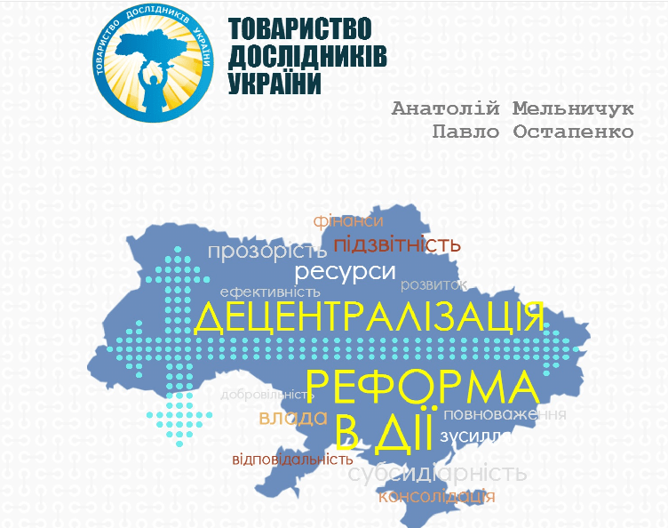 Децентралызація - реформа в дії