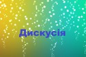 дискусія