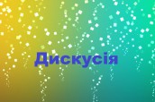 дискусія