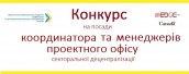 конкурс на посади координатора та менеджерів проектного офісу секторальної децентралізації при Мінрегіоні