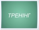 тренінг