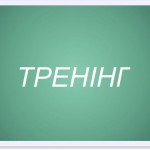 тренінг