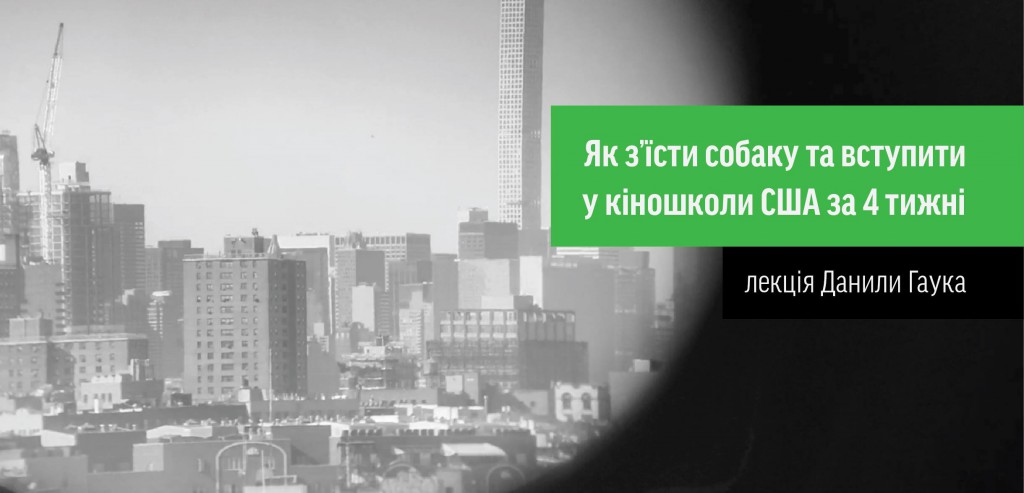 Як з’їсти собаку та вступити у кіношколу в США за 4 тижні