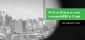 Як з’їсти собаку та вступити у кіношколу в США за 4 тижні