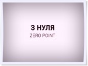 З нуля