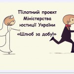 Презентація нової послуги Міністерства юстиції України «Шлюб за 24 години»