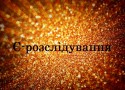 Є-Розслідування